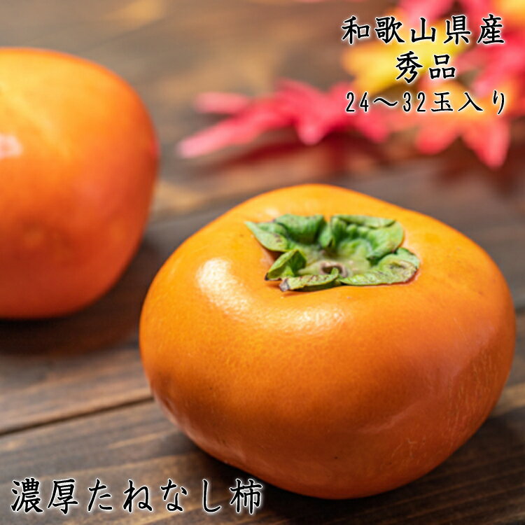 【ふるさと納税】【和歌山ブランド】【秋の美味】【和歌山ブランド】 濃厚たねなし柿 秀品 2L〜4Lサイズ 約7.5kg入り ※2025年10月上旬〜2025年11月上旬に順次発送 ※沖縄・その他離島への配送不可/ かき 種なし 果物 フルーツ 国産 和歌山 //hokaf