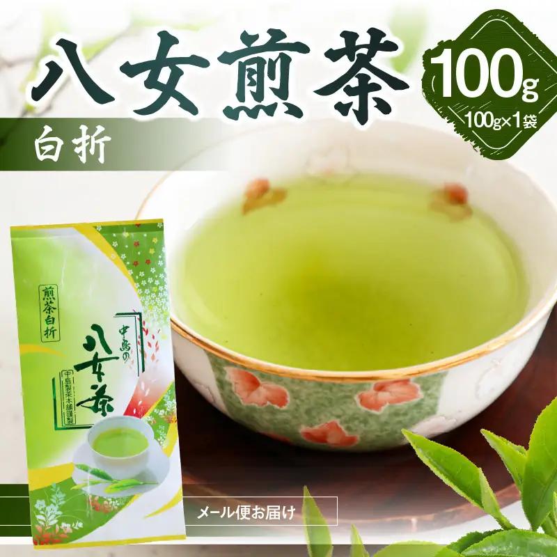 八女煎茶白折(ご家庭用) 100g【メール便】 お茶 茶葉 茎茶 雁が音 自宅用 お試し ポスト投函 簡易包装 訳あり 013-013