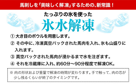 【12ヶ月定期便】赤身馬刺し300g 【純国産熊本肥育】生食用 冷凍《お申込み月の翌月から出荷開始 》送料無料 熊本県 球磨郡 山江村