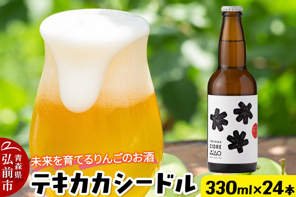 未来を育てるりんごのお酒 テキカカシードル 330ml×24本 お酒 青森 弘前 林檎 リンゴ
