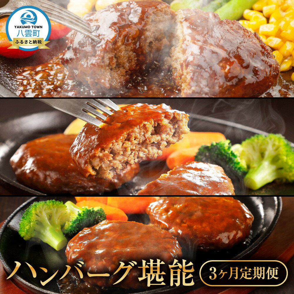 【ふるさと納税】地元新聞で紹介！ 【3ヶ月定期便】ハンバーグ堪能 | ハンバーグ はんばーぐ 牛肉 国産 肉 にく ニク 冷凍 簡単 お手軽 小分け 北海道 冷凍 冷凍食品 お弁当 弁当 おかず 弁当のおかず 調理 簡単調理 食卓 噴火湾 定期便 定期