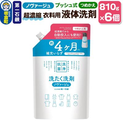 ふるさと納税 板倉町 ノヴァージュ超濃縮衣料用液体洗剤プッシュ式 詰替用 810g ×6個|13_bsa-470601
