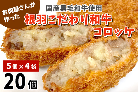 リピーター様多数★大人気★お肉屋さんの根羽こだわり和牛コロッケ 20個入り 冷凍  惣菜 コロッケ