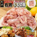 【ふるさと納税】宮崎県産若鶏もも切身3kg - 宮崎県産若鶏 もも切身 300g×10 真空パック 若鶏 唐揚げ チキン南蛮 てりやきチキン 300gの小分け 送料無料 12-M604【宮崎県都城市は2年連続ふるさと納税日本一！】