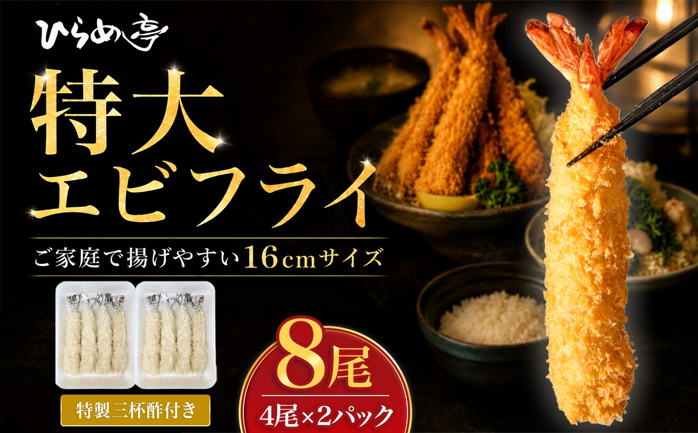 
                  特大エビフライ8本　ご家庭で揚げやすい16cmサイズ｜まるは 海老 ぷりぷり おかず ご馳走 海鮮 えび えびふらい 揚げ物
                