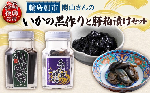 いかの黒作り・あわびの肝粕漬けセット wa019-008