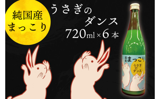 
CQ-7　純国産マッコリ「うさぎのダンス」720ml×6本入
