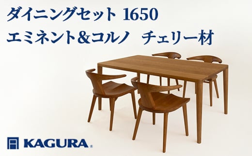
                  家具蔵 KAGURA ダイニングセット 1650 エミネント＆コルノ チェリー材 家具 テーブル アームチェア 木材 無垢材 無着色 職人 手作業 寛ぎ シンプル 洗練 茨城県 ho1233
                