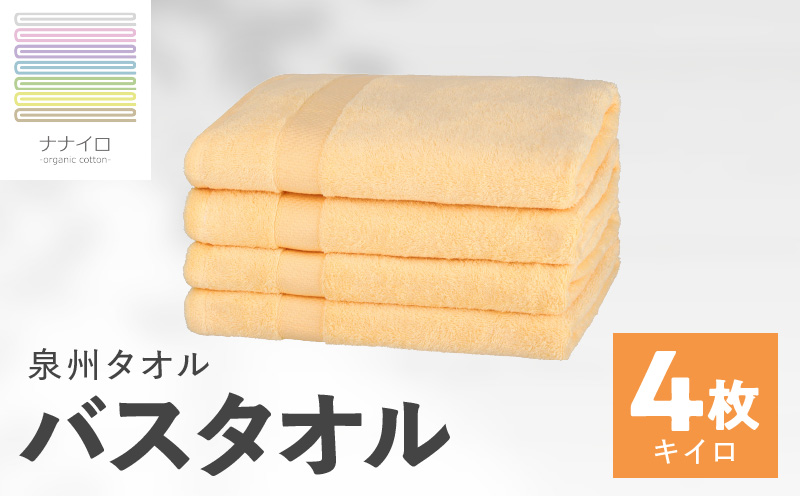 ナナイロ バスタオル 4枚セット（キイロ）【オーガニック 国産 日本製 泉州タオル 老舗タオルメーカー 明治45年創業 無地 パステル 吸水力 赤ちゃん 敏感肌 大阪 泉佐野 大阪府 泉佐野市】