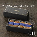 【ふるさと納税】【Penheur】プレミアム・カルテット　ラムレーズン4個入【 バターサンド　洋菓子　焼き菓子　　レーズン　クッキー　アフタヌーンティー　ギフト　パーティー】