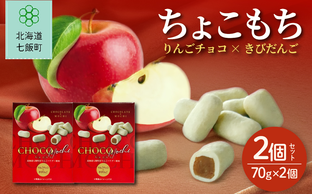 ちょこもち（りんごチョコ×きびだんご）2 個セット NAY038