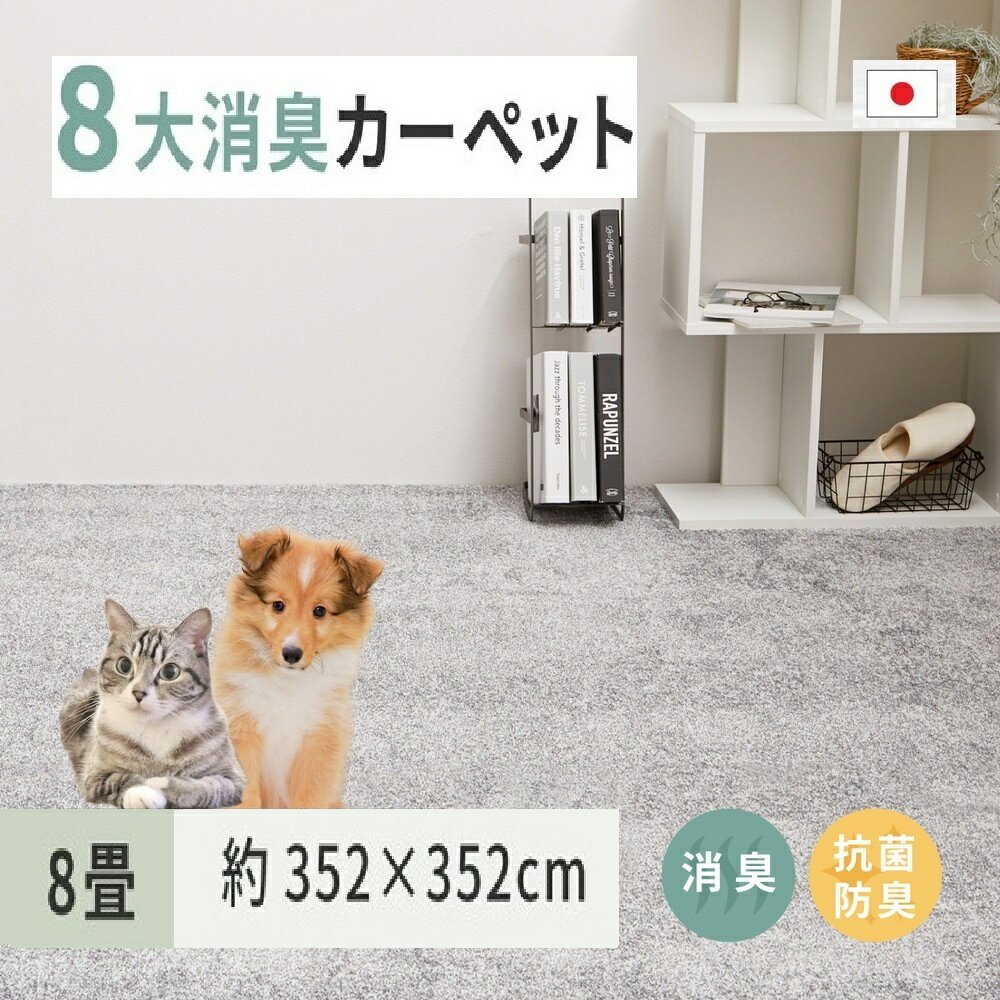【ふるさと納税】ペットにやさしい 8大消臭・抗菌 カーペット 1枚 8帖 グレー 約352×352cm 60009980｜抗菌加工 消臭 防臭 パイル地 ホットカーペット インテリア 天然素材 動物 猫 犬 [3470]