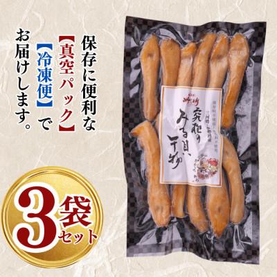 ふるさと納税 南知多町 無添加 天然白みる貝の干物 100g×3袋セット(三河湾・伊勢湾産) |  | 03
