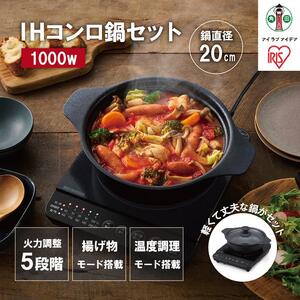 IHコンロ1000W鍋セット IHKP-T39220-B ブラック アイリスオーヤマ