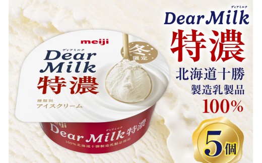 明治ディアミルク特濃（アイスクリーム）130ml ×5個　北海道十勝芽室町　me003-132c