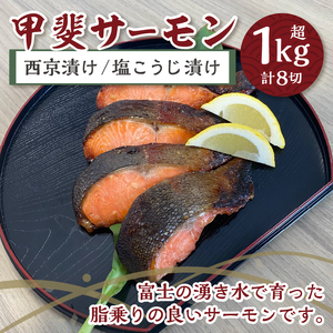 富士の湧き水や山梨の温泉で育った絶品推し【甲斐サーモン】西京漬け＆塩こうじ漬け 1kg超＆【温泉ワインうなぎ】蒲焼 1尾(大)