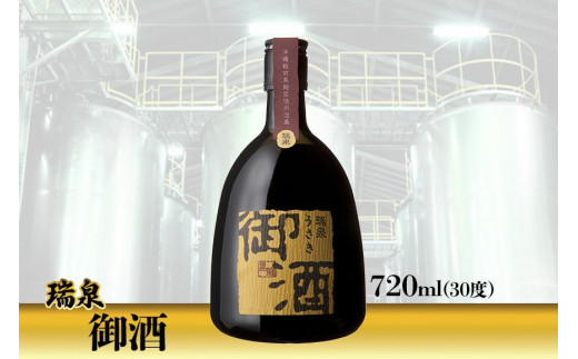 
話題の泡盛！　瑞泉「御酒」
