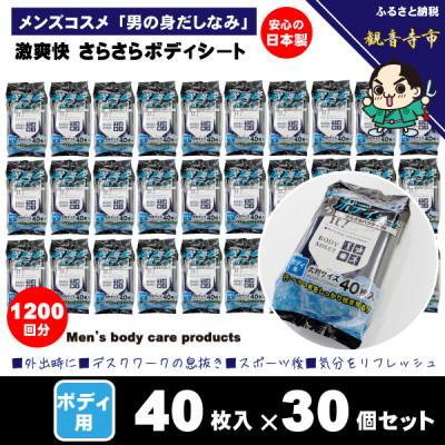 ふるさと納税 観音寺市 「男のコスメ」激爽快さらさらボディシート40枚入×30個セット 【メンズコスメ】(KA-27)