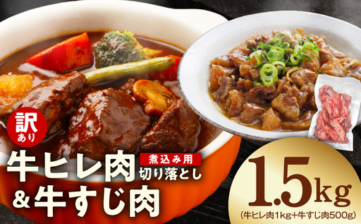 【氷温熟成×極味付け】煮込み用 牛ヒレ肉 切り落とし 1kg＋牛すじ肉 500g 総量1.5kg