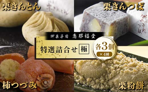 〈御菓子司　恵那福堂〉特選詰合せ【極】 F4N-2500