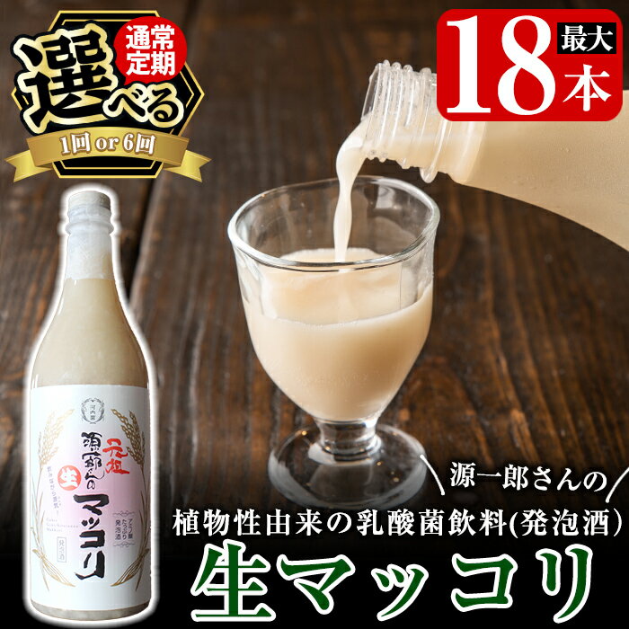 【ふるさと納税】《選べる発送》源一郎さんの生マッコリ 900ml (計1本・計18本) マッコリ 生マッコリ にごり酒 濁り酒 濁酒 乳酸菌 飲料 微発泡酒 通常便 定期便【河内菌本舗】