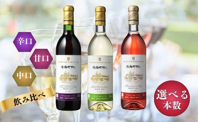 
                  （有）朝日町ワイン 赤・白・ロゼ 720ml 選べる本数 6本・12本 ワイン 辛口 甘口 中口 飲み比べ 詰め合わせ 詰合せ 朝日町産マスカットベーリーA・ブラッククイーン デラウエア リングフォルテ 家庭用 パーティー おもてなし
                