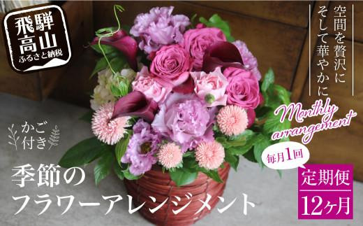 お花 定期便 (毎月１回) 12ヶ月 (12回)   デザインアレンジメント ・ カゴ付きアレンジメント 季節の花 生花 ｜ アレンジメント 季節の花 生花 花 定期便 花 フラワーアレンジメント 定期便 花 花定期便 アレンジメント 定期便 花　FJ102