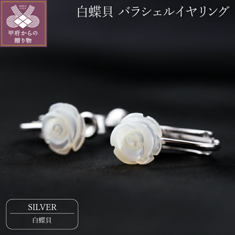【ふるさと納税】＜ 甲府ジュエリー ＞ イヤリング ジュエリー アクセサリー レディース おしゃれ 薔薇 バラ シェル 白蝶貝 シルバー ジュエリーケース付 保証書付 k118-082