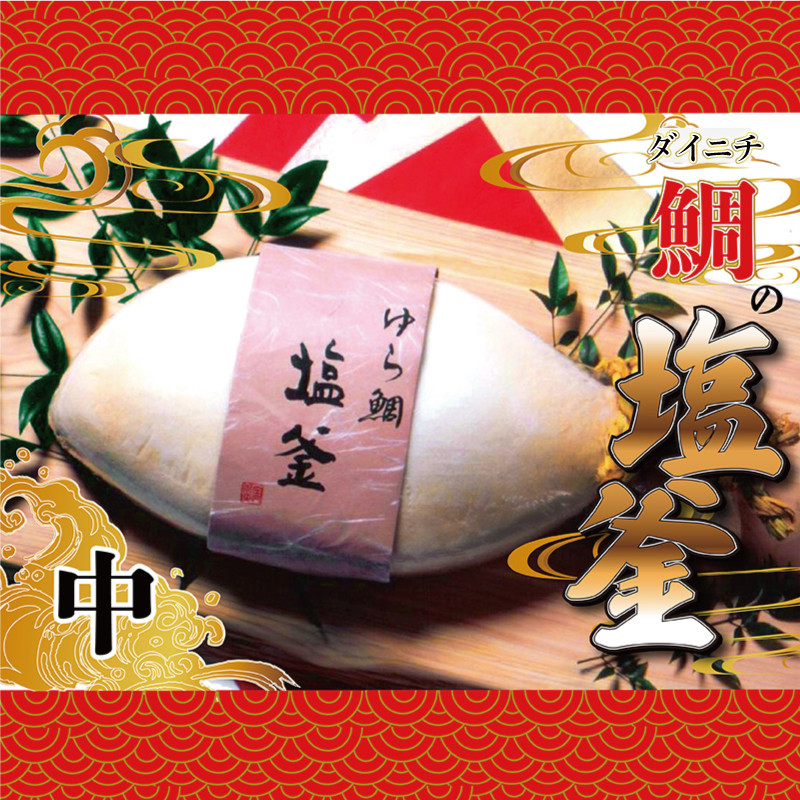 
                  ゆら鯛 の 塩釜 ( 中サイズ ) 鯛 真鯛 しおがま 塩釜焼き お食い初め お祝い 百日祝い 敬老の日 喜寿 傘寿 米寿 卒寿 白寿 百寿 父の日 母の日 結婚式 正月 還暦祝い 古希 出産祝い 昇進祝い 当選祝い 快気祝い 誕生日 入学 卒業 ギフト プレゼント 贈答用 贈り物 祝い事 お祝事 めで鯛 お慶び 祝い鯛 おめでたい おめで鯛 尾頭付き 縁起 藻塩 卵白 愛南町 愛媛県 ダイニチ
                