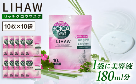 【100日分】LIHAW リハウ リッチグロウマスク 10枚入×10袋 糸島市 / 株式会社ピュール [AZA299]