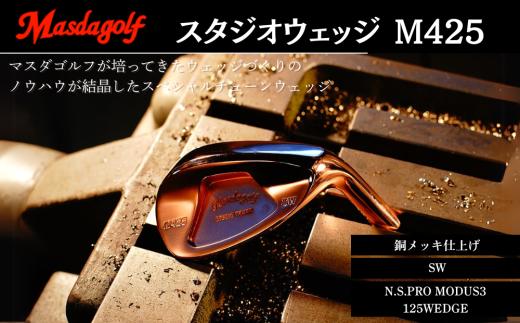 スタジオウェッジ M425 銅メッキ仕上げ SW 【シャフト：N.S.PRO　MODUS3 125WEDGE】