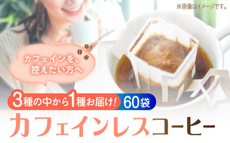 カフェインレスドリップパック60個 コーヒー[XBE063]コーヒーコーヒーコーヒーコーヒーコーヒー