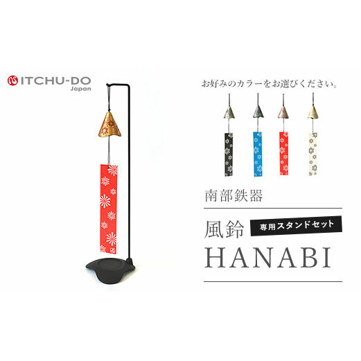 南部鉄器 風鈴 スタンド セット HANABI 全5色 壱鋳堂 伝統工芸品 インテリア おしゃれ 玄関 かわいい 雑貨 工芸品 民芸品 置物 置き物 岩手 岩手県 盛岡市