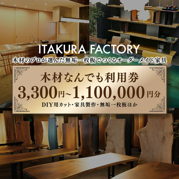 【ふるさと納税】【選べる金額】木材 なんでも 利用券3,300円～1,100,000円分【木材の事ならDIY 用 カット・家具 製作・無垢一枚 板等なんでもご相談ください】｜ チケット 木材利用券 オーダーメイド 一枚板 オリジナル 木材 インテリア 家具※離島への配送不可
