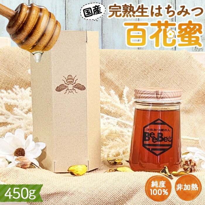 【ふるさと納税】No.150 国産完熟生はちみつ 百花蜜（非加熱蜂蜜） 450g ／ ハチミツ ミツバチ はちみつ屋さんBeeBee 送料無料 埼玉県