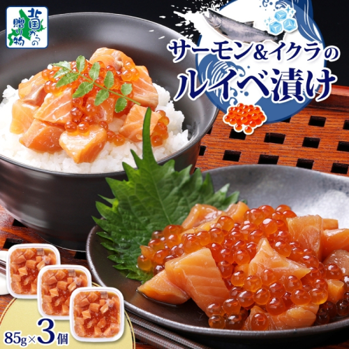 特製醤油タレ サーモンいくらのルイベ漬け 合計255g【小分け 85g×3P おつまみ 晩酌 お酒のあて ご飯のお供 北国からの贈り物】 099H3741