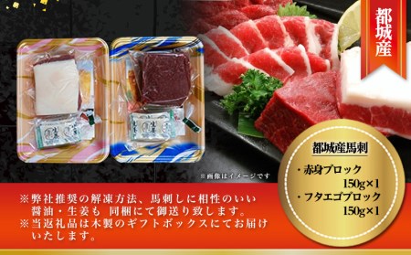 都城産馬刺し名品セット300g_MJ-0106_(都城市) 赤身ブロックと馬肉特有の希少部位 フタエゴブロック ふたえご のセット 各150g 馬肉の刺身 桜肉 九州産 宮崎県都城市産  ギフト 贈答