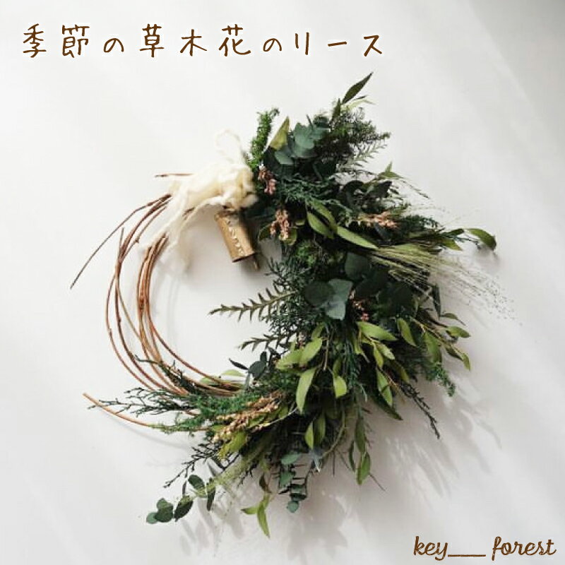 【ふるさと納税】 花 リース 季節 草木花 手作り アレンジメント おまかせ お花 フラワー ドライフラワー 誕生日 記念日 ギフト プレゼント お祝い 贈り物 贈答 インテリア おしゃれ かわいい 雑貨 飾り 鑑賞 旬 植物 自宅用 下関 山口 母の日 父の日 クリスマス