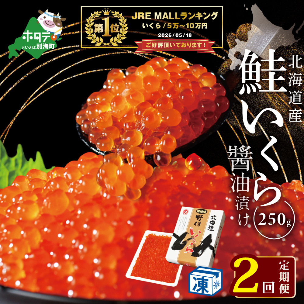 御礼！ランキング第1位獲得！【毎月2回定期便】★NQいくら醤油漬 250g NKM02NQ13