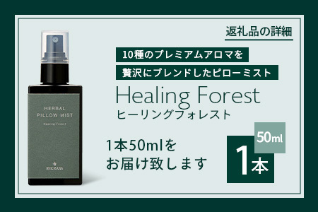 10種類のプレミアムアロマを贅沢にブレンドした REGRASS ハーバルピローミスト 50ml × 1本 アロマ リラックス 睡眠