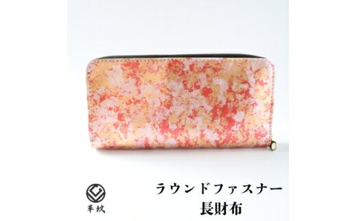 【ふるさと納税】 財布 京都レザー ラウンドファスナー 長財布 ピンク 撫子 1個 [革工房革紋 愛知県 岡崎市 ok23bzw440009] サイフ さいふ シンプル ファスナー付き ファスナー レザー 革