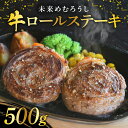 【ふるさと納税】未来めむろうし 牛ロールステーキ 500g 牛肉 肉 お取り寄せ BBQ おかず 冷凍 焼くだけ ステーキ 簡単 国産 人気 お祝い バーベキュー さっぱり お肉 やわらか 北海道 十勝 芽室町