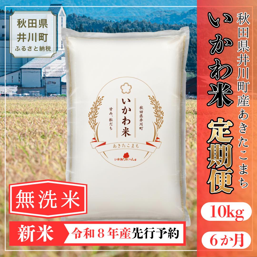 【令和8年産 新米 先行受付】【定期便・無洗米】あきたこまち １０㎏×６か月
