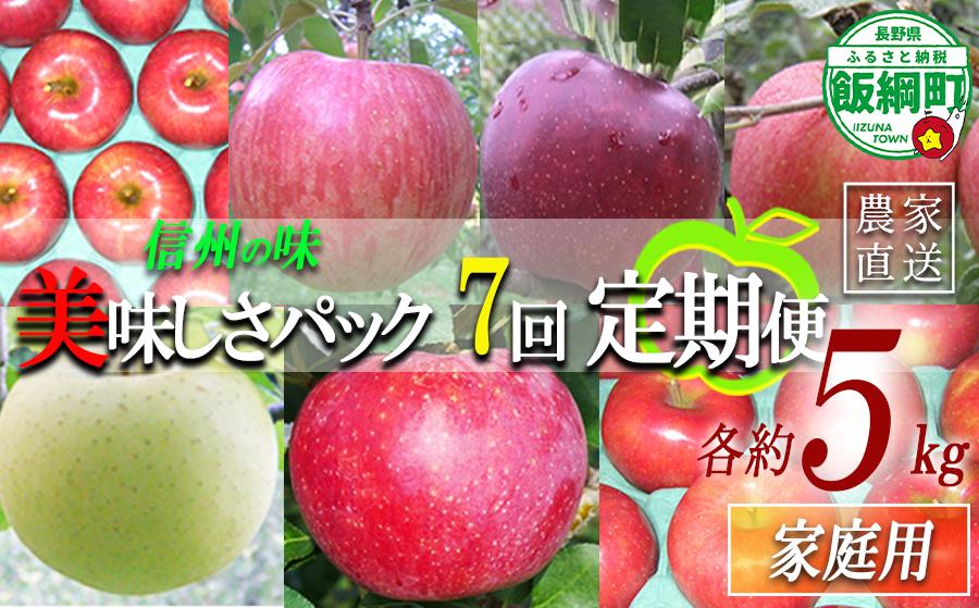 
                  旬のりんご 【 定期便 】 家庭用 5kg × 7回 ヤマウラ農園 沖縄県への配送不可 2026年8月中旬頃から2026年12月上旬頃まで順次発送予定 令和8年度収穫分 信州 果物 フルーツ リンゴ 林檎 長野 予約 農家直送 長野県 飯綱町 [1937]
                