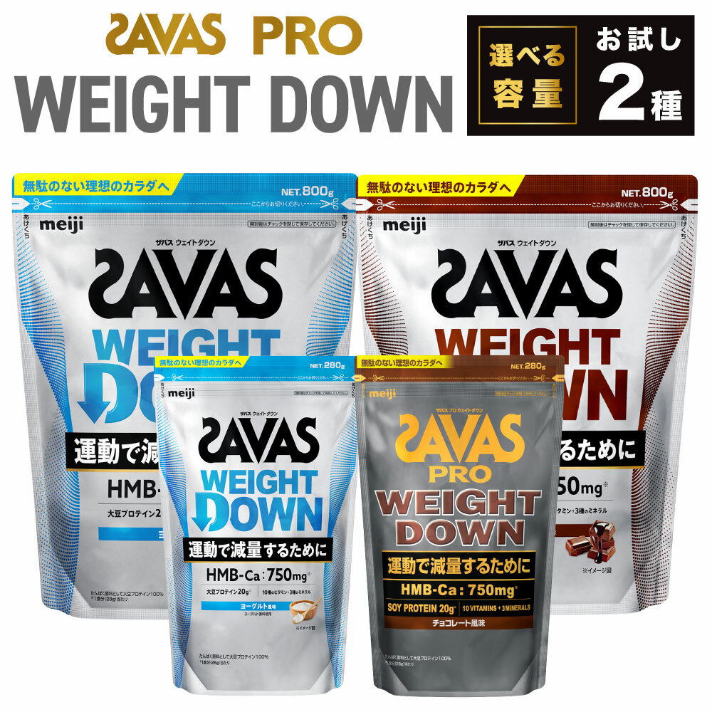 【ふるさと納税】ザバス プロウエイトダウン お試しセット【選べる容量】ウエイトダウンチョコレート風味／ウエイトダウンヨ−グルト風味（各800g or 280g）ホエイ プロテイン 横田運動具店 岡山 倉敷市
