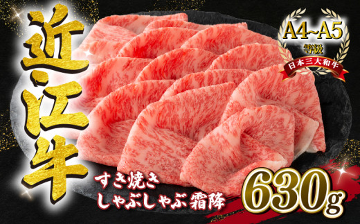 近江牛 すき焼きしゃぶしゃぶ用 霜降り 630g A4 ~ A5 ランク 毛利志満 ( 近江牛 ブランド和牛 近江牛 牛肉 近江牛 好き焼き しゃぶしゃぶ 国産 近江牛 人気 近江牛 神戸牛 松阪牛 に並ぶ 日本三大和牛 ふるさと納税 )