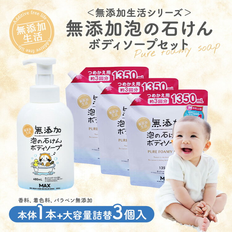 【ふるさと納税】無添加　泡の石けんボディソープセット　＜無添加生活シリーズ＞｜無香料 無着色 パラベンフリー