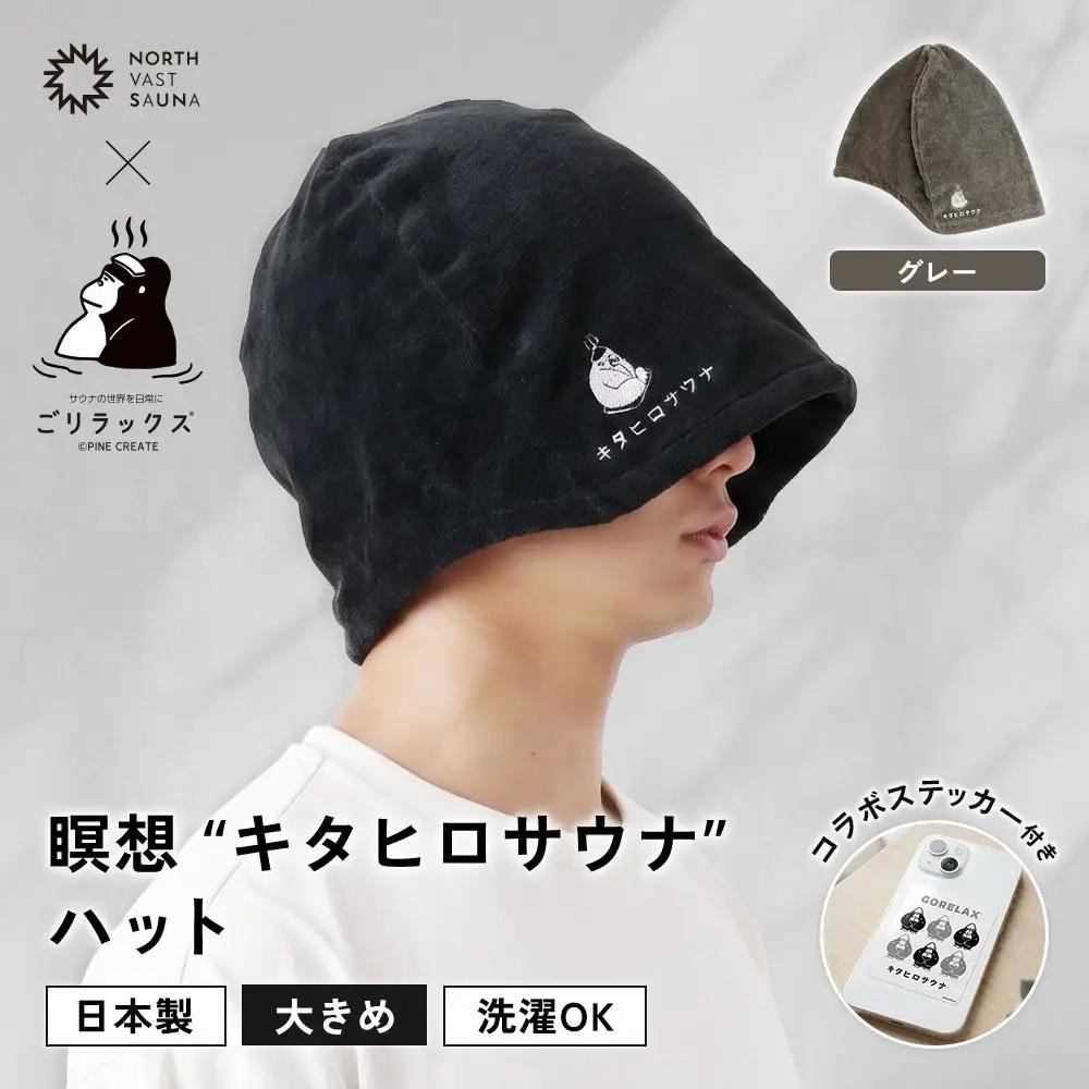 大きめ今治ハット！深めも浅めもお好みで 【 ごリラックス × NORTH VAST SAUNA 】 瞑想"キタヒロサウナ"ハット サウナハット グレー 日本製 大きめ 深め メンズ レディース 髪の傷み防止 のぼせ防止 今治タオル 吸水速乾 洗濯可能 サウナ帽子 サウナ
