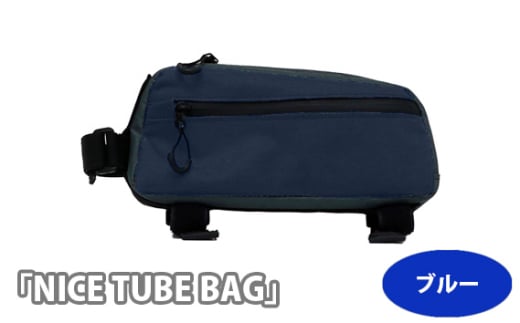 No.215-03 229044 ブルー「NICE TUBE BAG」 ／ トップチューブバッグ 取付 ベルクロストラップ サイドポケット 充電ケーブル用ホール 埼玉県