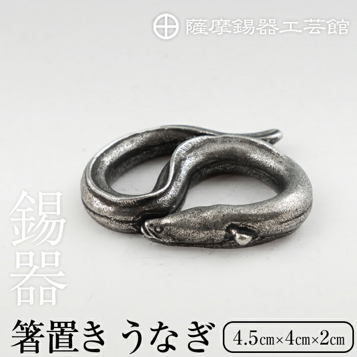 【ふるさと納税】薩摩錫器 箸置 うなぎ 黒漆加工《メディア掲載多数》鹿児島 伝統工芸品 錫製品 錫製 箸置き 鰻 食器 日用品 ギフト 贈答 贈り物 プレゼント 【薩摩錫器工芸館】